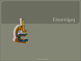 Γιάννου Βασιλική
 