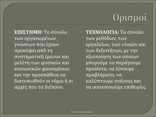    ΕΠΙΣΤΗΜΗ: Το σύνολο               ΤΕΧΝΟΛΟΓΙΑ: Το σύνολο
    των οργανωμένων                    των μεθόδων, των
    γ...