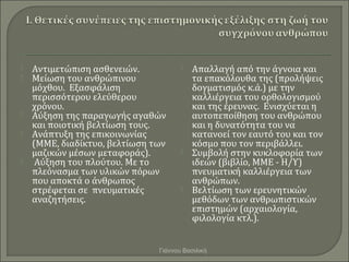    Αντιμετώπιση ασθενειών.              Απαλλαγή από την άγνοια και
   Μείωση του ανθρώπινου                 τα επακόλο...