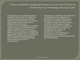    Στην εποχή μας, η επιστήμη συχνά δεν         Συμμαχεί με τις εξουσίες που επιδιώκουν
    εργάζεται για το καλό του αν...