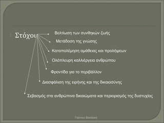 Βελτίωση των συνθηκών ζωής
   Στόχοι
                     Μετάδοση της γνώσης

                   Καταπολέμηση αμάθειας κ...