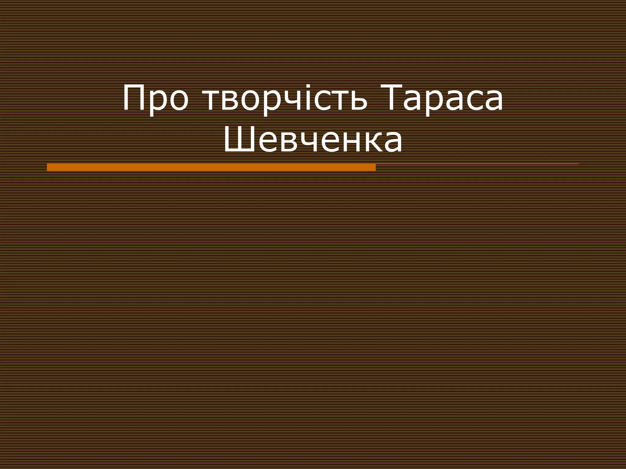 Про творчість Тараса
     Шевченка
 