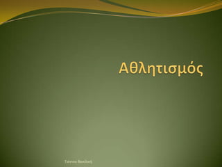 Γιϊννου Βαςιλικό
 