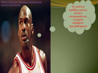 Μϊικλ Σζόρνταν, διϊςημοσ Αμερικανόσ
μπαςκετμπολύςτασ
                                            Σο ταλϋντο
              ...