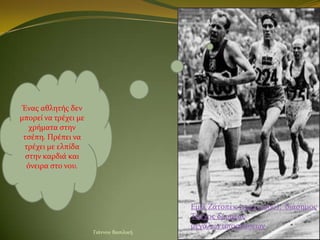 Ένασ αθλητόσ δεν
μπορεύ να τρϋχει με
    χρόματα ςτην
 τςϋπη. Πρϋπει να
  τρϋχει με ελπύδα
  ςτην καρδιϊ και
   όνειρα ςτο...