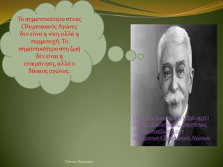 Σο ςημαντικότερο ςτουσ
 Ολυμπιακούσ Αγώνεσ
 δεν εύναι η νύκη αλλϊ η
     ςυμμετοχό. Σο
ςημαντικότερο ςτη ζωό
        δεν ε...