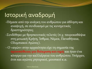 Ιςτορική αναδρομή
-Πόγαςε από την ανϊγκη του ανθρώπου για ϊθληςη και
    αναψυχό, ςε ςυνδυαςμό με τισ κυνηγετικϋσ
    δρας...