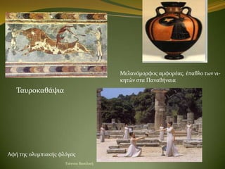 Μελανόμορφοσ αμφορϋασ, ϋπαθλο των νι-
                                        κητών ςτα Παναθόναια
   Σαυροκαθϊψια




Αφό...