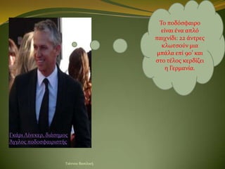 Σο ποδόςφαιρο
                                            εύναι ϋνα απλό
                                         παιχνύδι...