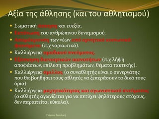 Αξία τησ άθληςησ (και του αθλητιςμοφ)
 ΢ωματικό άςκηςη και ευεξύα.
 Εκτόνωςη του ανθρώπινου δυναμιςμού.
 Απομάκρυνςη τω...
