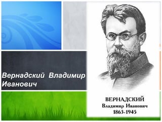 Вернадский Владимир
Иванович
 