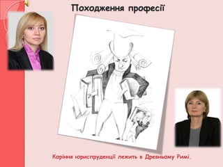 Походження професії




Коріння юриспруденції лежить в Древньому Римі.
 