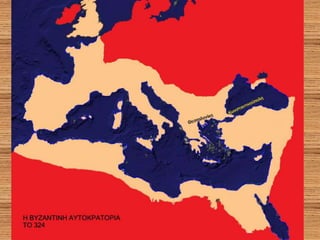 τα σύνορα της βυζαντινής αυτοκρατορίας