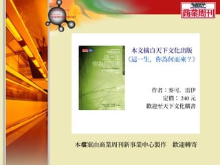 本文摘自天下文化出版
        《這一生，你為何而來？》




            作者：麥可．雷伊
              定價： 240 元
           歡迎至天下文化購書




本檔案由商業周刊新事業中心製作　歡迎轉寄
 