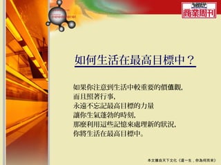 如何生活在最高目標中？

如果你注意到生活中較重要的價值觀，
而且照著行事，
永遠不忘記最高目標的力量
讓你生氣蓬勃的時刻，
那麼利用這些記憶來處理新的狀況，
你將生活在最高目標中。


           本文摘自天下文化《這一生，你為何而來》
 