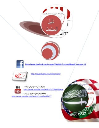 http://www.facebook.com/groups/SSA4NIU/?ref=notif&notif_t=group_r2j



                      http://saudiclubniu.forumotion.com/




               ‫ نادي السعودي في ديكالب‬AUS
              http://www.youtube.com/watch?v=Y9bnPFQlvuw

             ‫ براعم النادي السعودي في ديكالب‬AUS
http://www.youtube.com/watch?v=ypt3ge4RWTY
 