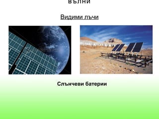 вълни

 Видими лъчи




Слънчеви батерии
 