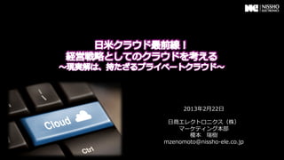 2013年年2⽉月22⽇日

 ⽇日商エレクトロニクス（株）
    マーケティング本部
       榎本 　瑞樹
mzenomoto@nissho-‐‑‒ele.co.jp
          　 　 　
 