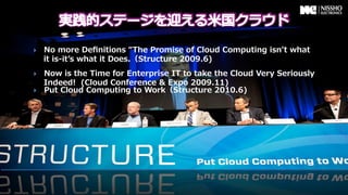 }    No &nbsp;more &nbsp;Deﬁnitions &nbsp;&ldquo;The &nbsp;Promise &nbsp;of &nbsp;Cloud &nbsp;Computing &nbsp;isnʼ&rsquo;t &nbsp;what &nbsp;
      it &nbsp;is-‐‑‒itʼ&rsquo;s &nbsp;what &nbsp;it &nbsp;Does.（Structure &nbsp;2009.6)
}    Now &nbsp;is &nbsp;the &nbsp;Time &nbsp;for &nbsp;Enterprise &nbsp;IT &nbsp;to &nbsp;take &nbsp;the &nbsp;Cloud &nbsp;Very &nbsp;Seriously &nbsp;
      Indeed! &nbsp; &nbsp;(Cloud &nbsp;Conference &nbsp;& &nbsp;Expo &nbsp;2009.11)
}    Put &nbsp;Cloud &nbsp;Computing &nbsp;to &nbsp;Work（Structure &nbsp;2010.6)
 