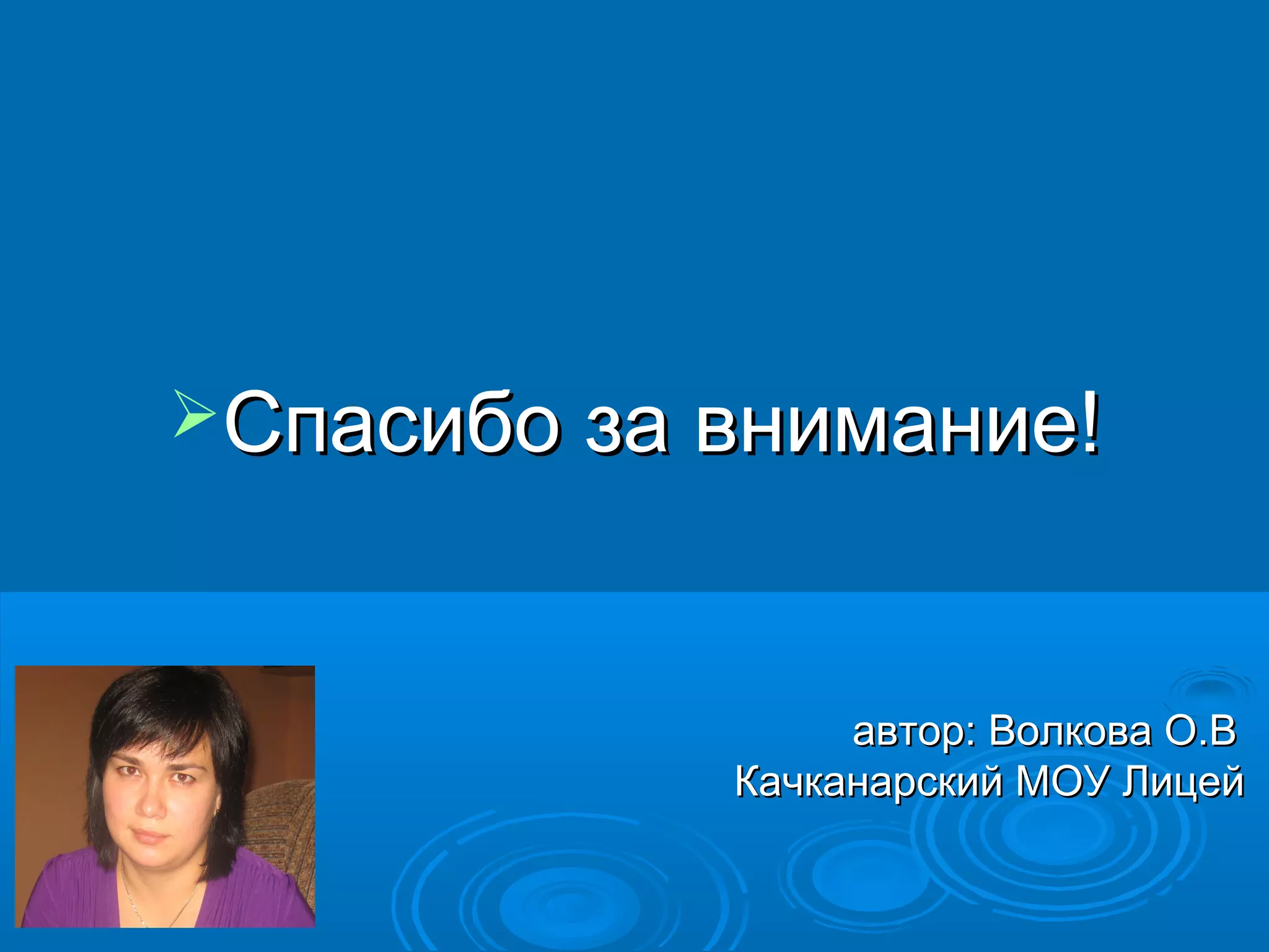 Спасибо за внимание!



                 автор: Волкова О.В
            Качканарский МОУ Лицей
 