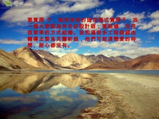 要買房 子，就用世俗的固定模式買房子，找
一個大家認為有名的設計師；要結婚，但用
很草率的方式結婚。我知道很多工程師經由
輔導去娶烏克蘭新娘，他們可能連戀愛的時
間、耐心都沒有。
 