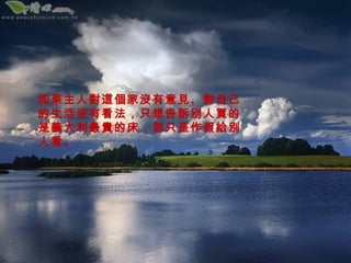 如果主人對這個家沒有意見、對自己
的生活沒有看法，只想告訴別人買的
是義大利最貴的床，那只是作假給別
人看。
 