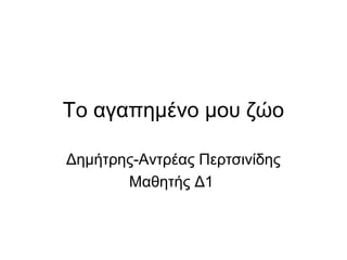 Το αγαπημένο μου ζώο

Δημήτρης-Αντρέας Περτσινίδης
       Μαθητής Δ1
 
