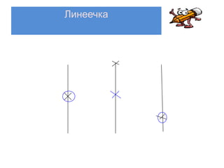 Линеечка
 