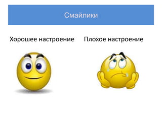 Смайлики


Хорошее настроение   Плохое настроение
 