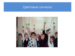 Цветовые сигналы
 