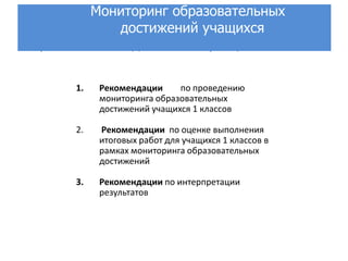 МонМониторинг образовательных
              достижений учащихся нг
образовательных достижений учащихся 1 классов

       1.   Рекомендации     по проведению
            мониторинга образовательных
            достижений учащихся 1 классов

       2.   Рекомендации по оценке выполнения
            итоговых работ для учащихся 1 классов в
            рамках мониторинга образовательных
            достижений

       3.   Рекомендации по интерпретации
            результатов
 