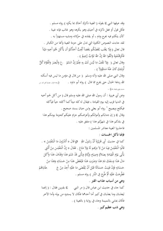‫وقد عرفها النيب ‪ ‬ب ولو ( الغيبة ذكرؾ أخاؾ ِبا يكره ) رواه مسل .‬
                ‫فكل قوؿ أو فعل ذكراو يف أخيك وىو يكرىو وىو غائب فإنو غيبة .‬
                   ‫كأف يتكل فيو ح وذـ ، أو ي لده يف كااو ومشيو مستهًتاً بو .‬
                                            ‫حر‬                        ‫جبر‬
        ‫ل د جاءت النصوص الكثرية اليت ادؿ على حرمة الغيبة وأهنا من الكبائر .‬
              ‫ُ َ ِِ‬                  ‫ََ ْ ْ ُ ُ ْ ُِ ُّم َ ُ ُ‬
     ‫قاؿ اعاىل ( وال يػَغتَب بػَّلعضك بػَعضاً أَحيب أَحدك ْ أَف يَأْكل حلْ َ أَخيو مْيتاً‬
          ‫َ‬                    ‫َ‬
                                                   ‫ػ َّل َّل َّل َّل َّل ِ‬
                                            ‫فَكرىتُموهُ وااَّل ُوا ااَ إِف ااَ اَػواب رحي ٌ ) .‬
                                                        ‫ٌ‬                         ‫َ ِْ ُ َ‬
‫َ َ َ َ َ ُ َ َ ُ ُّم‬              ‫ُ َ َ َ ِ ِ َّل َّل‬
‫وقاؿ اعاىل ( والَ اَػ ْ ف ما لَْيس لَك بِو ع ْل ٌ إِف الس ْ ػع والْبَصر والْفؤاد كل‬
                                                                          ‫َ‬
                                                            ‫أُولػئِك كاف عْنوُ مسؤوالً ) .‬
                                                                    ‫َ َ َ َ َ ُْ‬
   ‫وقاؿ النيب صلى هللا عليو وآلو وسل ( من قاؿ يف مؤمن ما ليس فيو أسكنو‬
‫(ردغة اخلباؿ: عصارة أىل النار من‬   ‫هللا ردغة اخلباؿ حىت ج مما قاؿ ) رواه أبو داود .‬
                                                                ‫خير‬
                                                                           ‫صديد وقيح والعياذ باهلل) .‬
  ‫وعن أيب ىريرة : أف رسوؿ هللا صلى هللا عليو وسل قاؿ ( من أكل حل أخيو‬
      ‫يف الدنيا قرب إليو يوـ ال يامة ، في اؿ لو كلو ميتاً كما أكلتو حياً فيأكلو‬
                    ‫فيكلح ويصيح " رواه أبو يعلي وابن حباف بسند صحيح .‬
    ‫وقاؿ ‪ ( ‬إف دماءك وأموالك وأعراضك حراـ عليك كحرمة يومك ى ا‬
                                           ‫يف بلدك ى ا يف ك ى ا ) متف عليو .‬
                                                            ‫شهر‬
                                                          ‫فاح روا الغيبة معاشر ادلسلمني :‬
                                                                    ‫فإهنا تأكل احلسنات :‬
   ‫كما يف حديث أَِب ىريْػرة أَف رسوؿ ااِ ‪ ‬قَاؿ « أَاَدروف ما الْمفلِس » .‬
           ‫ُْ َ َ ُْ ُ‬              ‫َ‬          ‫ِ ُ َ ََ َّل َ ُ َ َّل‬
        ‫قَالُوا الْمفلِس فِينَا من الَ درى َ لَوُ والَ متَاع . فَػ َ اؿ « إِف الْمفلِس من أُمىت‬
         ‫َ َّل ُ ْ ِ ْ َّل ِ‬
                  ‫َ‬                        ‫ُ ْ ُ َ ْ َْ َ َ َ‬
                                                               ‫ِ‬
      ‫يَأْاِى يػَوـ الْ ِ يَامة بِصالَةٍ وصيَاـ وكاةٍ ويَأْاِى قَد شتَ َ ى َ ا وقَ َ ؼ ى َ ا وأَكل‬
      ‫ْ َ َ َ َ َ َََ‬                             ‫َزَ َ‬‫َْ َِ َ َ ِ ٍ َ‬
         ‫ماؿ ى َ ا وسفك دـ ى َ ا وضرب ى َ ا فَػيُػعطَى ى َ ا من حسنَااِو وى َ ا من‬
              ‫ِ‬     ‫ِ‬           ‫ِ‬
          ‫َ َ َ َ َ َ َ َ َ َ َ ََ َ َ ْ َ ْ َ َ َ َ ْ‬
‫ػطَايَاى ْ‬
  ‫ُ‬                 ‫حسنَااِو فَِإف فَنِيَت حسنَااُوُ قَػْبل أَف يػُ ْ ضى ما علَْيو أُخ َ من خ‬
                    ‫ْ َ‬
                          ‫ِ ِ ِ‬
                                      ‫َ ْ َ َ َ‬                     ‫ْ ْ ََ‬
                                                                                      ‫ِ‬
                                                                                           ‫ََ‬
                                                                              ‫فَطُرحت علَي ِ‬
                                        ‫ِ َ ْ َ ْو َُّل طُِح ِ النَّلار ) رواه مسل .‬
                                                           ‫ِ‬
                                                                      ‫رَ‬
                                                        ‫وهي من أسباب عذاب القرب .‬
  ‫‪ ‬ب ربين ف اؿ : ( إهنما‬                ‫كما جاء يف حديث ابن عباس قاؿ ( مر النيب‬
    ‫ليع باف وما يع باف يف كبري أما أحدمها فكاف ال يستنزه من بولو وأما اآلخر‬
                              ‫فكاف ديشي بالنميمة وجاء يف رواية ( بالغيبة ) .‬
                                                                     ‫وهي ذنب عظيم كبري .‬
 