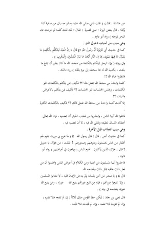 ‫عن عائشة . قالت ( قلت للنيب صلى هللا عليو وسل حسبك من صفية ك ا‬
‫ك ا . قاؿ بعض الرواة : اعين قصرية : ف اؿ : ل د قلت كلمة لو مزجت ِباء‬
                                                                   ‫و‬
                                                         ‫البحر دلزجتو ) رواه أبو داود .‬
                                                  ‫وهي سبب من أسباب دخول النار .‬
‫كما يف حديث أَِب ىريْػرةَ أَف رسوؿ ااِ ‪ ‬قَاؿ « إِف الْعْبد لَيَتَكلَّل ُ بِالْكلِمة ما‬
   ‫ِ‬
 ‫ََ َ‬               ‫َ َّل َ َ َ‬                   ‫ِ ُ َ َ َّل َ ُ َ َّل‬
              ‫يػَتَبَػني ما فِيها يػَهوى هبَا ِ النَّلار أَبْػعد ما بػَني الْمشرؽ والْمغرب ) .‬
                       ‫ِْ ِ‬          ‫ِ‬
                              ‫ََ َ َْ َ ْ ِ َ َ‬
                                                          ‫ِ‬          ‫ِ ِ‬
                                                                           ‫َّل ُ َ َ ْ‬
 ‫ويف رواية ( وإف الرجل ليتكل بالكلمة من سخط هللا ما كاف يظن أف ابلغ ما‬
     ‫َ‬
              ‫بلغت ، يكتب هللا لو هبا سخطو إىل يوـ يل اه ) رواه مالك .‬
                                                           ‫ُ‬
                                                      ‫فانظروا عباد هللا !!‬
   ‫كلمة واحدة من سخط هللا افعل ى ا ؟؟ فكيف ِبن يتكل بالكلمات الو‬
   ‫الكلمات ، وجيلس اجللسات الو اجللسات ؟؟ فكيف ِبن يتكل باألعراض‬
                                                       ‫والنيات ؟؟‬
‫إذا كانت كلمة واحدة من سخط هللا افعل ذلك ؟؟ فكيف بالكلمات الكثرية‬
                                                                ‫.‬
   ‫فاا وا هللا أيها الناس ، واح روا من غضب اجلبار أف اعصوه ، فإف هللا اعاىل‬
                      ‫أعطاؾ اللساف لتطيعو وات ي هللا فيو ، ال أف اعصيو فيو .‬
                                                   ‫وهي سبب للعذاب قبل اآلخرة .‬
  ‫كما يف حديث أنس . قاؿ : قاؿ رسوؿ هللا ‪ ( ‬دلا ج يب مررت ب وـ ذل‬
                   ‫عر‬
‫أظفار من حناس خيمشوف وجوىه وصدورى ! ف لت : من ىؤالء يا جربيل‬
 ‫؟ قاؿ : ىؤالء ال ين يأكلوف حلوـ الناس ، وي عوف يف أعراضه ) رواه أبو‬
                                                                  ‫داود .‬
‫فاح روا أيها ادلسلموف من الغيبة ومن الكالـ يف أعراض الناس واعلموا أف من‬
                                 ‫فعل ذلك عاقبو ِبثل ذلك وفضحو هللا.‬
‫قاؿ ‪ ( ‬يا معشر من آمن بلسانو ومل يدخل اإلدياف قلبو ، ال اغتابوا ادلسلمني‬
‫، وال اتبعوا عوراهت ، فإنو من اابع عوراهت يتبع هللا عوراو ، ومن يتبع هللا‬
                                                               ‫عوراو يفضحو يف بيتو ) .‬
   ‫قاؿ حييي بن معاذ : ليكن حظ ادلؤمن منك ثالثاً : إف مل انفعو فال اضره ،‬
                           ‫وإف مل افرحو فال اغمو ، وإف مل دحو فال ا مو .‬
 
