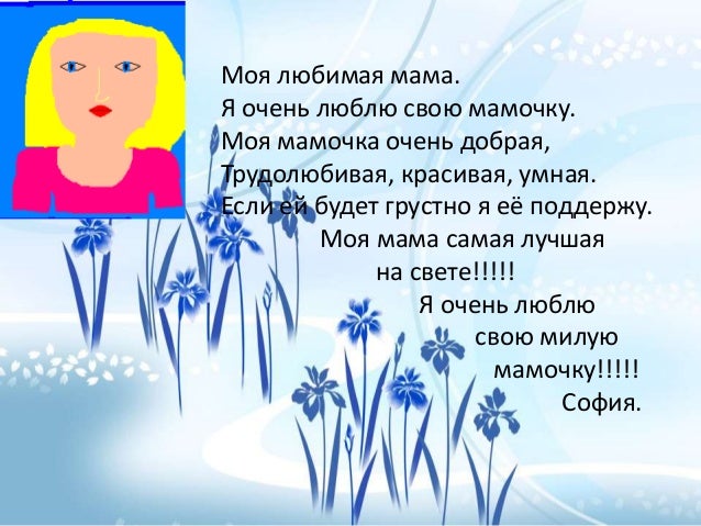 приятный стих для мамы. лучшие слова для мамы. мамочка любимая самая красивая текст. красивые мамы на свете вас. мамочка любимая самая красивая текст.
