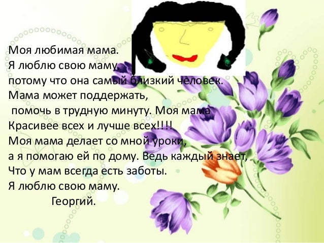 Мама. Я ее люблю расскажите маме. Стих маленький зайчонок улыбнулся маме текст. Стих ты знаешь. Я ее люблю расскажите маме.