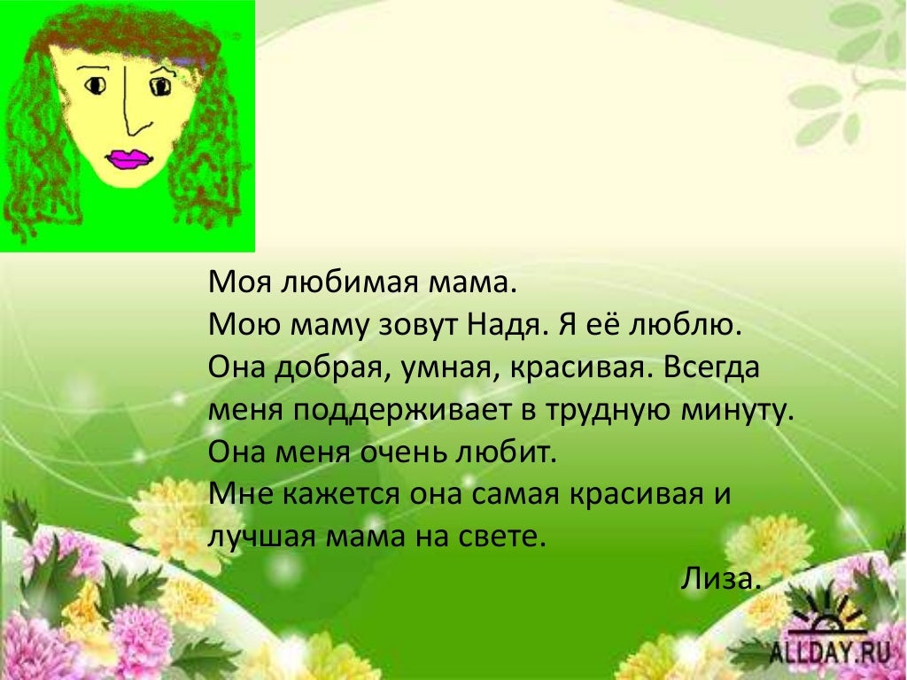 Лучше всех я люблю мамочку мою