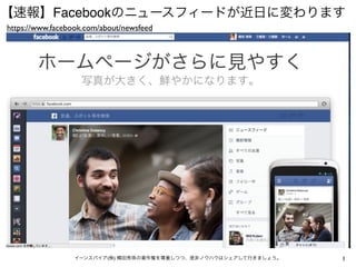 【速報】Facebookのニュースフィードが近日に変わります
https://www.facebook.com/about/newsfeed




                  イーンスパイア(株) 横田秀珠の著作権を尊重しつつ、是非ノウハウはシェアして行きましょう。   1
 