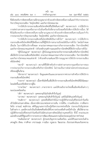 หน้า ๒๓
เล่ม ๑๓๐ ตอนพิเศษ ๒๗ ง ราชกิจจานุเบกษา ๒๗ กุมภาพันธ์ ๒๕๕๖
ซึ่งต้องขอรับการจัดสรรคลื่นความถี่ตามกฎหมายว่าด้วยองค์กรจัดสรรคลื่นความถี่และกํากับการประกอบ
กิจการวิทยุกระจายเสียง วิทยุโทรทัศน์ และกิจการโทรคมนาคม
“การให้บริการกระจายเสียงหรือโทรทัศน์ที่ไม่ใช้คลื่นความถี่” หมายความว่า การให้บริการ
การส่งข่าวสารสาธารณะหรือรายการไปยังเครื่องรับที่สามารถรับชมหรือรับฟังการให้บริการนั้นๆ ได้
ซึ่งไม่ต้องขอรับการจัดสรรคลื่นความถี่ตามกฎหมายว่าด้วยองค์กรจัดสรรคลื่นความถี่และกํากับ
การประกอบกิจการวิทยุกระจายเสียง วิทยุโทรทัศน์ และกิจการโทรคมนาคม
“การให้บริการกระจายเสียงหรือโทรทัศน์ที่เป็นการทั่วไป” หมายความว่า การให้บริการ
กระจายเสียงหรือโทรทัศน์ที่ใช้คลื่นความถี่ที่ผู้ใช้บริการสามารถรับชมได้เป็นการทั่วไป โดยไม่กําหนด
เงื่อนไข ในการได้รับบริการทั้งหมด ตามประกาศคณะกรรมการกิจการกระจายเสียง กิจการโทรทัศน์
และกิจการโทรคมนาคมแห่งชาติ ว่าด้วยหลักเกณฑ์การเผยแพร่กิจการโทรทัศน์ที่ให้บริการเป็นการทั่วไป
“ผู้รับใบอนุญาต” หมายความว่า ผู้รับใบอนุญาตประกอบกิจการกระจายเสียงหรือกิจการโทรทัศน์
เพื่อให้บริการกระจายเสียงหรือโทรทัศน์ ตามประกาศคณะกรรมการกิจการกระจายเสียง กิจการโทรทัศน์
และกิจการโทรคมนาคมแห่งชาติ ว่าด้วยหลักเกณฑ์และวิธีการอนุญาตการให้บริการกระจายเสียง
หรือโทรทัศน์
“สถานี” หมายความว่า สถานที่ที่ใช้สําหรับทําการส่งข่าวสารสาธารณะหรือรายการของ
การประกอบกิจการกระจายเสียงหรือกิจการโทรทัศน์ ไม่ว่าจะเป็นการส่งผ่านโครงข่ายของตนเอง
หรือของผู้อื่นก็ตาม
“ผังรายการ” หมายความว่า ข้อมูลแสดงวันและเวลาออกอากาศรายการสําหรับการให้บริการ
กระจายเสียงหรือโทรทัศน์
“รายการ” หมายความว่า เนื้อหาที่ผลิตขึ้นเพื่อให้บริการกระจายเสียงหรือโทรทัศน์ที่มิใช่โฆษณา
โดยผลิตขึ้นเองหรือจัดหาจากผู้อื่น
“ภาษาไทย” หมายความว่า ภาษาราชการ และให้รวมถึงภาษาไทยพื้นเมืองท้องถิ่นต่าง ๆ
ของประเทศไทยด้วย
“เด็ก” หมายความว่า บุคคลอายุยังไม่เกินสิบห้าปีบริบูรณ์
“เยาวชน” หมายความว่า บุคคลอายุเกินสิบห้าปีบริบูรณ์ แต่ยังไม่ถึงสิบแปดปีบริบูรณ์
“คนพิการ” หมายความว่า บุคคลซึ่งมีข้อจํากัดในการปฏิบัติกิจกรรมในชีวิตประจําวันหรือ
เข้าไปมีส่วนร่วมทางสังคม เนื่องจากมีความบกพร่องทางการเห็น การได้ยิน การเคลื่อนไหว การสื่อสาร
จิตใจ อารมณ์ พฤติกรรม สติปัญญาและการเรียนรู้หรือความบกพร่องอื่นใด ประกอบกับมีอุปสรรค
ในด้านต่าง ๆ และมีความจําเป็นเป็นพิเศษที่จะต้องได้รับความช่วยเหลือด้านหนึ่งด้านใด เพื่อให้สามารถ
ปฏิบัติกิจกรรมในชีวิตประจําวันหรือเข้าไปมีส่วนร่วมทางสังคมได้อย่างบุคคลทั่วไป ทั้งนี้ ตามประเภท
และหลักเกณฑ์ที่รัฐมนตรีว่าการกระทรวงการพัฒนาสังคมและความมั่นคงของมนุษย์ประกาศกําหนด
“คนด้อยโอกาส” หมายความว่า ผู้ประสบปัญหาความเดือดร้อน และได้รับผลกระทบในด้าน
เศรษฐกิจ สังคม การศึกษา สาธารณสุข การเมือง กฎหมาย วัฒนธรรม ภัยธรรมชาติและภัยสงคราม
 