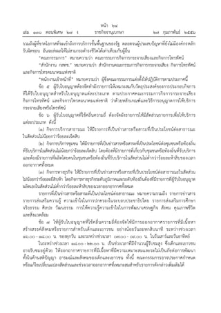 หน้า ๒๔
เล่ม ๑๓๐ ตอนพิเศษ ๒๗ ง ราชกิจจานุเบกษา ๒๗ กุมภาพันธ์ ๒๕๕๖
รวมถึงผู้ที่ขาดโอกาสที่จะเข้าถึงการบริการขั้นพื้นฐานของรัฐ ตลอดจนผู้ประสบปัญหาที่ยังไม่มีองค์กรหลัก
รับผิดชอบ อันจะส่งผลให้ไม่สามารถดํารงชีวิตได้เท่าเทียมกับผู้อื่น
“คณะกรรมการ” หมายความว่า คณะกรรมการกิจการกระจายเสียงและกิจการโทรทัศน์
“สํานักงาน กสทช.” หมายความว่า สํานักงานคณะกรรมการกิจการกระจายเสียง กิจการโทรทัศน์
และกิจการโทรคมนาคมแห่งชาติ
“พนักงานเจ้าหน้าที่” หมายความว่า ผู้ซึ่งคณะกรรมการแต่งตั้งให้ปฏิบัติการตามประกาศนี้
ข้อ ๕ ผู้รับใบอนุญาตต้องจัดทําผังรายการให้เหมาะสมกับวัตถุประสงค์ของการประกอบกิจการ
ที่ได้รับใบอนุญาตสําหรับใบอนุญาตแต่ละประเภท ตามประกาศคณะกรรมการกิจการกระจายเสียง
กิจการโทรทัศน์ และกิจการโทรคมนาคมแห่งชาติ ว่าด้วยหลักเกณฑ์และวิธีการอนุญาตการให้บริการ
กระจายเสียงหรือโทรทัศน์
ข้อ ๖ ผู้รับใบอนุญาตที่ใช้คลื่นความถี่ ต้องจัดผังรายการให้มีสัดส่วนรายการเพื่อให้บริการ
แต่ละประเภท ดังนี้
(๑) กิจการบริการสาธารณะ ให้มีรายการที่เป็นข่าวสารหรือสาระที่เป็นประโยชน์ต่อสาธารณะ
ในสัดส่วนไม่น้อยกว่าร้อยละเจ็ดสิบ
(๒) กิจการบริการชุมชน ให้มีรายการที่เป็นข่าวสารหรือสาระที่เป็นประโยชน์ต่อชุมชนหรือท้องถิ่น
ที่รับบริการในสัดส่วนไม่น้อยกว่าร้อยละเจ็ดสิบ โดยต้องที่มีรายการที่เกี่ยวกับชุมชนหรือท้องถิ่นที่รับบริการ
และต้องมีรายการที่ผลิตโดยคนในชุมชนหรือท้องถิ่นที่รับบริการในสัดส่วนไม่ต่ํากว่าร้อยละห้าสิบของเวลา
ออกอากาศทั้งหมด
(๓) กิจการทางธุรกิจ ให้มีรายการที่เป็นข่าวสารหรือสาระที่เป็นประโยชน์ต่อสาธารณะในสัดส่วน
ไม่น้อยกว่าร้อยละยี่สิบห้า โดยกิจการทางธุรกิจระดับภูมิภาคและระดับท้องถิ่นต้องที่มีรายการที่ผู้รับใบอนุญาต
ผลิตเองในสัดส่วนไม่ต่ํากว่าร้อยละห้าสิบของเวลาออกอากาศทั้งหมด
รายการที่เป็นข่าวสารหรือสาระที่เป็นประโยชน์ต่อสาธารณะ หมายความรวมถึง รายการข่าวสาร
รายการส่งเสริมความรู้ ความเข้าใจในการปกครองในระบอบประชาธิปไตย รายการส่งเสริมการศึกษา
จริยธรรม ศิลปะ วัฒนธรรม การให้ความรู้ความเข้าใจในการพัฒนาเศรษฐกิจ สังคม คุณภาพชีวิต
และสิ่งแวดล้อม
ข้อ ๗ ให้ผู้รับใบอนุญาตที่ใช้คลื่นความถี่ต้องจัดให้มีการออกอากาศรายการที่มีเนื้อหา
สร้างสรรค์สังคมหรือรายการสําหรับเด็กและเยาวชน อย่างน้อยวันละหกสิบนาที ระหว่างช่วงเวลา
๑๖.๐๐ - ๑๘.๐๐ น. ของทุกวัน และระหว่างช่วงเวลา ๐๗.๐๐ - ๐๙.๐๐ น. ในวันเสาร์และวันอาทิตย์
ในระหว่างช่วงเวลา ๑๘.๐๐ - ๒๒.๐๐ น. เป็นช่วงเวลาที่มีจํานวนผู้รับชมสูง ซึ่งเด็กและเยาวชน
อาจรับชมอยู่ด้วย ให้ออกอากาศรายการที่มีเนื้อหาที่มีความเหมาะสมและจะไม่เป็นภัยต่อการพัฒนา
ทั้งในด้านสติปัญญา อารมณ์และสังคมของเด็กและเยาวชน ทั้งนี้ คณะกรรมการอาจประกาศกําหนด
หรือแก้ไขเปลี่ยนแปลงสัดส่วนและช่วงเวลาออกอากาศที่เหมาะสมสําหรับรายการดังกล่าวเพิ่มเติมได้
 