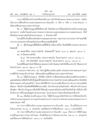 หน้า ๒๕
เล่ม ๑๓๐ ตอนพิเศษ ๒๗ ง ราชกิจจานุเบกษา ๒๗ กุมภาพันธ์ ๒๕๕๖
รายการที่มีเนื้อหาสร้างสรรค์สังคมหรือรายการสําหรับเด็กและเยาวชนตามวรรคแรก จะต้อง
เป็นรายการที่มีระดับความเหมาะสมของรายการในระดับ ป หรือ ด หรือ ท ตามภาคผนวก ก
หรือตามที่คณะกรรมการประกาศกําหนด
ข้อ ๘ ให้ผู้รับใบอนุญาตที่ใช้คลื่นความถี่ จัดทําผังรายการให้สอดคล้องกับระดับความเหมาะสม
ของรายการ รวมถึงกําหนดช่วงเวลาการออกอากาศตามความเหมาะสมของรายการแต่ละประเภท ทั้งนี้
ให้ระดับความเหมาะสมเป็นไปตามภาคผนวก ก ท้ายประกาศนี้
ในกรณีที่จําเป็นเพื่อประโยชน์สาธารณะและประชาชน คณะกรรมการอาจประกาศกําหนดให้มี
รายการบางประเภทบางลักษณะในช่วงเวลาที่เหมาะสมเพิ่มเติมได้
ข้อ ๙ ผู้รับใบอนุญาตที่ใช้คลื่นความถี่ที่ให้บริการเป็นการทั่วไป ต้องจัดให้มีการออกอากาศรายการ
ดังต่อไปนี้
(๑) เพลงชาติไทย ออกอากาศทุกวัน วันละสองครั้ง ในเวลา ๘.๐๐ น. และเวลา ๑๘.๐๐ น.
(๒) ข่าวในพระราชสํานัก
(๒.๑) กิจการกระจายเสียง ออกอากาศทุกวัน ในเวลาระหว่าง ๑๙.๐๐ - ๒๐.๓๐ น.
(๒.๒) กิจการโทรทัศน์ ออกอากาศทุกวัน ในเวลาระหว่าง ๑๙.๐๐ - ๒๐.๓๐ น.
ในกรณีที่มีเหตุจําเป็นทําให้ไม่สามารถออกอากาศข่าวในพระราชสํานักได้ในเวลาปกติ ให้ออกอากาศ
ในระหว่างเวลา ๑๙.๐๐ - ๒๒.๐๐ น. ได้
การออกอากาศข่าวตาม (๒) ต้องปฏิบัติตามหลักเกณฑ์การขอพระราชทานพระมหากรุณา
ตามที่สํานักราชเลขาธิการกําหนด หรือตามหลักเกณฑ์ที่คณะกรรมการประกาศกําหนด
ข้อ ๑๐ ให้ผู้รับใบอนุญาต จัดให้มีการให้บริการเพื่อส่งเสริมและคุ้มครองสิทธิของคนพิการ
และคนด้อยโอกาสให้เข้าถึงหรือรับรู้และใช้ประโยชน์จากรายการของกิจการกระจายเสียงและกิจการโทรทัศน์
ได้อย่างเสมอภาคกับบุคคลทั่วไป โดยอาจจัดให้มีบริการกระจายเสียงที่ออกอากาศรายการอ่านหนังสือ
เต็มเวลา หรือบริการโทรทัศน์ที่จัดให้มีล่ามภาษามือ บริการคําบรรยายเป็นอักษรวิ่ง หรือบริการคําบรรยาย
เป็นเสียง หรือบริการในรูปแบบอื่นใดที่ทําให้คนพิการและคนด้อยโอกาสเข้าถึงหรือรับรู้การให้บริการได้
สําหรับรายการที่นําเสนอข้อมูลข่าวสารสาธารณะ ในเวลาออกอากาศอย่างน้อยวันละหกสิบนาที
ข้อ ๑๑ เพื่อคุ้มครองเด็กและเยาวชน ให้ผู้รับใบอนุญาตจัดทําผังรายการให้สอดคล้องกับ
ระดับความเหมาะสมของรายการและกําหนดช่วงเวลาการออกอากาศตามความเหมาะสมของรายการ
แต่ละประเภท ดังนี้
(ก) รายการที่มีระดับความเหมาะสมของรายการในระดับ น๑๓ ห้ามมิให้ออกอากาศ
ในช่วงเวลาก่อน ๒๐.๓๐ น. ของทุกวัน และให้ออกอากาศได้จนถึงเวลา ๐๕.๐๐ น.ของวันถัดไป
(ข) รายการที่มีระดับความเหมาะสมของรายการในระดับ น๑๘ หรือรายการที่มีลักษณะ
ตามที่คณะกรรมการประกาศกําหนด ห้ามมิให้ออกอากาศในช่วงเวลาก่อน ๒๒.๐๐ น. ของทุกวัน
และให้ออกอากาศได้จนถึงเวลา ๐๕.๐๐ น. ของวันถัดไป
 