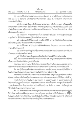 หน้า ๒๖
เล่ม ๑๓๐ ตอนพิเศษ ๒๗ ง ราชกิจจานุเบกษา ๒๗ กุมภาพันธ์ ๒๕๕๖
(ค) รายการที่มีระดับความเหมาะสมของรายการในระดับ ฉ ห้ามมิให้ออกอากาศในช่วงเวลา
ก่อน ๒๔.๐๐ น. ของทุกวัน และให้ออกอากาศได้จนถึงเวลา ๐๕.๐๐ น. ของวันถัดไป โดยให้รวมถึง
รายการดังต่อไปนี้ด้วย
(๑) มีการกระทําซึ่งอาจเข้าลักษณะลามกอนาจาร หรือยั่วยุทางเพศ หรือแสดงถึง
ความรุนแรงทางเพศหรือการล่วงละเมิดทางเพศ หรือกระตุ้นให้เกิดพฤติกรรมลอกเลียนแบบในทางเพศ
หรือมีเนื้อหาทางเพศ หรือการแต่งกายที่ล่อแหลมหรือไม่เหมาะสม ไม่ว่าจะเป็นการใช้ภาพ เสียง
เนื้อหาและพฤติกรรมต่าง ๆ
(๒) การใช้ภาษา หรือมีพฤติกรรมที่แสดงออกถึงความรุนแรง หรือนําไปสู่ความรุนแรง
ทารุณโหดร้าย ที่ก่อให้เกิดผลต่อความรู้สึกทางจิตใจอย่างรุนแรง
(๓) การนําเสนอที่ก่อให้เกิดการอคติ การเลือกปฏิบัติ การกระทําอันขัดต่อหลักมนุษยธรรม
ละเมิดสิทธิมนุษยชน หรือละเมิดศักดิ์ศรีความเป็นมนุษย์
(๔) การใช้ภาษา หรือมีพฤติกรรมที่ขัดต่อศีลธรรม วัฒนธรรม และขนบธรรมเนียม
ประเพณีอันดีงามของชาติ
(๕) มีการกล่าวอ้างหรือจูงใจให้เชื่อว่าบุคคลใดบุคคลหนึ่งหรือกลุ่มใดกลุ่มหนึ่งมีอํานาจพิเศษ
หรือความสามารถพิเศษเหนือธรรมชาติ
(๖) ชี้นําหรือให้ข้อมูลหรือแสดงออกเพื่อจูงใจหรือสนับสนุนให้เกิดการเล่นการพนัน
ทั้งนี้ การออกอากาศรายการที่มีลักษณะดังกล่าวข้างต้น ให้ผู้รับใบอนุญาตดําเนินการจัดทํา
เนื้อหารายการโดยต้องไม่ขัดกับกฎหมายที่เกี่ยวข้อง
คณะกรรมการอาจกําหนดการจัดทําผังรายการให้สอดคล้องกับระดับความเหมาะสมของรายการ
และกําหนดช่วงเวลาการออกอากาศตามความเหมาะสมของรายการในแต่ละประเภทกิจการเพิ่มเติมได้
ข้อ ๑๒ ผู้รับใบอนุญาตต้องจัดทําและเสนอผังรายการ และสัดส่วนรายการของสถานีที่จะให้บริการ
ในแต่ละประเภทใบอนุญาตต่อคณะกรรมการก่อนเริ่มให้บริการอย่างน้อยสิบห้าวัน
การประกอบกิจการเพื่อให้บริการกระจายเสียงหรือโทรทัศน์ ให้ผู้รับใบอนุญาตจัดทําและเสนอ
ผังรายการหลักอย่างน้อยปีละหนึ่งครั้งเสนอต่อคณะกรรมการก่อนออกอากาศล่วงหน้าไม่น้อยกว่าสิบห้าวัน
การจัดทําผังรายการให้เป็นไปตามภาคผนวก ข และภาคผนวก ค แนบท้ายประกาศนี้
โดยให้ผู้รับใบอนุญาตยื่นผังรายการ ข้อมูลสัดส่วนรายการ พร้อมทั้งเอกสาร หลักฐานที่เกี่ยวข้องที่มี
รายละเอียดครบถ้วน ด้วยตนเองหรือทางไปรษณีย์ตอบรับ ณ สํานักงาน กสทช. หรือโดยรูปแบบ
วิธีการอื่นใดที่คณะกรรมการประกาศกําหนด
ข้อ ๑๓ ในกรณีที่คณะกรรมการหรือผู้ที่ได้รับมอบหมายเห็นว่าผังรายการของผู้รับใบอนุญาต
ไม่เป็นไปตามหลักเกณฑ์ที่คณะกรรมการประกาศกําหนด และเห็นควรให้แก้ไขผังรายการ ให้ผู้รับ
ใบอนุญาตแก้ไขผังรายการให้ถูกต้องภายในเจ็ดวันนับตั้งแต่ได้รับแจ้งจากพนักงานเจ้าหน้าที่ หรือตามที่
คณะกรรมการกําหนด เพื่อให้คณะกรรมการหรือผู้ที่ได้รับมอบหมายพิจารณา
 