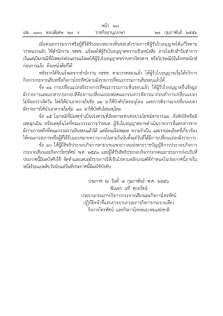 หน้า ๒๗
เล่ม ๑๓๐ ตอนพิเศษ ๒๗ ง ราชกิจจานุเบกษา ๒๗ กุมภาพันธ์ ๒๕๕๖
เมื่อคณะกรรมการหรือผู้ที่ได้รับมอบหมายเห็นชอบผังรายการที่ผู้รับใบอนุญาตได้แก้ไขตาม
วรรคแรกแล้ว ให้สํานักงาน กสทช. แจ้งผลให้ผู้รับใบอนุญาตทราบเป็นหนังสือ ภายในสิบห้าวันทําการ
เว้นแต่เป็นกรณีที่มีเหตุเร่งด่วนอาจแจ้งผลให้ผู้รับใบอนุญาตทราบทางโทรสาร หรือไปรษณีย์อิเล็กทรอนิกส์
ก่อนการแจ้ง ด้วยหนังสือก็ได้
หลังจากได้รับแจ้งผลจากสํานักงาน กสทช. ตามวรรคสองแล้ว ให้ผู้รับใบอนุญาตเริ่มให้บริการ
กิจการกระจายเสียงหรือกิจการโทรทัศน์ตามผังรายการที่คณะกรรมการเห็นชอบแล้วได้
ข้อ ๑๔ การเปลี่ยนแปลงผังรายการที่คณะกรรมการเห็นชอบแล้ว ให้ผู้รับใบอนุญาตยื่นข้อมูล
ผังรายการและเอกสารประกอบที่ต้องการเปลี่ยนแปลงต่อคณะกรรมการพิจารณาก่อนทําการเปลี่ยนแปลง
ไม่น้อยกว่าเจ็ดวัน โดยให้นําเอาความในข้อ ๑๒ มาใช้บังคับโดยอนุโลม และการพิจารณาเปลี่ยนแปลง
ผังรายการให้นําเอาความในข้อ ๑๓ มาใช้บังคับโดยอนุโลม
ข้อ ๑๕ ในกรณีที่มีเหตุจําเป็นเร่งด่วนที่มีผลกระทบต่อประโยชน์สาธารณะ ภัยพิบัติหรือมี
เหตุฉุกเฉิน หรือเหตุอื่นใดที่คณะกรรมการกําหนด ผู้รับใบอนุญาตอาจดําเนินรายการที่แตกต่างจาก
ผังรายการหลักที่คณะกรรมการเห็นชอบแล้วได้ แต่ต้องแจ้งเหตุผล ความจําเป็น และรายละเอียดที่เกี่ยวข้อง
ให้คณะกรรมการหรือผู้ที่ได้รับมอบหมายทราบภายในสามวันนับตั้งแต่วันที่ได้มีการเปลี่ยนแปลงผังรายการ
ข้อ ๑๖ ให้ผู้มีสิทธิประกอบกิจการตามบทเฉพาะกาลแห่งพระราชบัญญัติการประกอบกิจการ
กระจายเสียงและกิจการโทรทัศน์ พ.ศ. ๒๕๕๑ และผู้ได้รับสิทธิประกอบกิจการจากคณะกรรมการก่อนวันที่
ประกาศนี้มีผลบังคับใช้ จัดทําและเสนอผังรายการให้เป็นไปตามหลักเกณฑ์ที่กําหนดในประกาศนี้ภายใน
หนึ่งร้อยแปดสิบวันนับแต่วันที่ประกาศนี้มีผลใช้บังคับ
ประกาศ ณ วันที่ ๗ กุมภาพันธ์ พ.ศ. ๒๕๕๖
พันเอก นที ศุกลรัตน์
ประธานกรรมการกิจการกระจายเสียงและกิจการโทรทัศน์
ปฏิบัติหน้าที่แทนประธานกรรมการกิจการกระจายเสียง
กิจการโทรทัศน์ และกิจการโทรคมนาคมแห่งชาติ
 