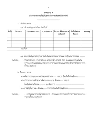 ๓
ภาคผนวก ค
สัดส่วนรายการเพื่อให้บริการกระจายเสียงหรือโทรทัศน์
--------------------------------------
๑. สัดส่วนรายการ
๑.๑ ให้แสดงข้อมูลอย่างน้อย ดังต่อไปนี้
ลําดับ ชื่อรายการ ประเภทของรายการ จํานวนรายการ จํานวนนาทีที่ออกอากาศ
ต่อสัปดาห์
คิดเป็นสัดส่วน
(ร้อยละ)
หมายเหตุ
รวมทั้งสิ้น
๑.๒ รายการที่เป็นข่าวสารหรือสาระที่เป็นประโยชน์ต่อสาธารณะ คิดเป็นสัดส่วนร้อยละ ............
หมายเหตุ : - ประเภทรายการ เช่น ข่าวสาร, ส่งเสริมความรู้, บันเทิง, กีฬา, เด็กและเยาวชน เป็นต้น
- การคิดสัดส่วนของประเภทรายการ คํานวณจากจํานวนนาทีของรายการที่ออกอากาศ
ทั้งหมดในสัปดาห์
๒. ที่มาของรายการ
๒.๑ ผลิตรายการออกอากาศด้วยตนเอง จํานวน ...... รายการ คิดเป็นสัดส่วนร้อยละ.................
๒.๒ นํารายการจากผู้อื่นมาดําเนินการออกอากาศ จํานวน ....... รายการ
คิดเป็นสัดส่วนร้อยละ .............. โดยนํามาจาก ...................................................................
๒.๓ การให้ผู้อื่นเช่าเวลา จํานวน ........ รายการ คิดเป็นสัดส่วนร้อยละ........................................
หมายเหตุ : - การคิดสัดส่วนของที่มาของรายการ คํานวณจากจํานวนเวลาที่ใช้ในการออกอากาศของ
รายการทั้งหมดในสัปดาห์
 