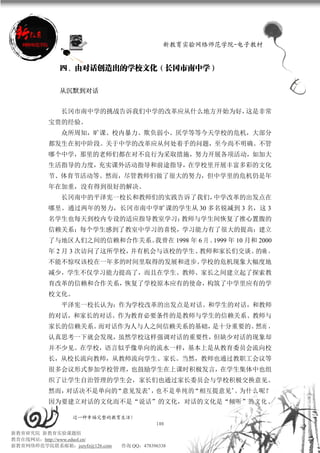 新教育实验网络师范学院-电子教材


             四、由对话创造出的学校文化（长冈市南中学）

             从沉默到对话


             长冈市南中学的挑战告诉我们中学的改革应从什么地方开始为好，这是非常
          宝贵的经验。
             众所周知，旷课、校内暴力、欺负弱小、厌学等等今天学校的危机，大部分
          都发生在初中阶段。关于中学的改革应从何处着手的问题，至今尚不明确。不管
          哪个中学，那里的老师们都在对不良行为采取措施，努力开展各项活动，如加大
          生活指导的力度，充实课外活动指导和前途指导，在学校里开展丰富多彩的文化
          节、体育节活动等。然而，尽管教师们做了很大的努力，但中学里的危机仍是年
          年在加重，没有得到很好的解决。
             长冈南中的平泽宪一校长和教师们的实践告诉了我们，中学改革的出发点在
          哪里。通过两年的努力，长冈市南中学旷课的学生从 30 多名锐减到 3 名，这 3
          名学生也每天到校内专设的适应指导教室学习；教师与学生间恢复了推心置腹的
          信赖关系；每个学生感到了教室中学习的喜悦，学习能力有了很大的提高；建立
          了与地区人们之间的信赖和合作关系。我曾在 1998 年 6 月 、1999 年 10 月和 2000
          年 2 月 3 次访问了这所学校，并有机会与该校的学生、教师和家长们交谈。的确 ，
          不能不惊叹该校在一年多的时间里取得的发展和进步。学校的危机现象大幅度地
          减少，学生不仅学习能力提高了，而且在学生、教师、家长之间建立起了探索教
          育改革的信赖和合作关系，恢复了学校原本应有的使命，构筑了中学里应有的学
          校文化。
             平泽宪一校长认为：作为学校改革的出发点是对话。和学生的对话，和教师
          的对话，和家长的对话。作为教育必要条件的是教师与学生的信赖关系、教师与
          家长的信赖关系。而对话作为人与人之间信赖关系的基础，是十分重要的。然而 ，
          认真思考一下就会发现，虽然学校这样强调对话的重要性，但缺少对话的现象却
          并不少见。在学校，语言似乎像单向的流水一样，基本上是从教育委员会流向校
          长，从校长流向教师，从教师流向学生、家长。当然，教师也通过教职工会议等
          很多会议形式参加学校管理，也鼓励学生在上课时积极发言，在学生集体中也组
          织了让学生自治管理的学生会，家长们也通过家长委员会与学校积极交换意见。
          然而，对话决不是单向的“意见发表”，也不是单纯的“相互提意见”。为什么呢？
          因为要建立对话的文化而不是“说话”的文化，对话的文化是“倾听”的 文 化 。

                 过一种幸福完整的教育生活！
                                          100
新教育研究院 新教育实验课题组
教育在线网站：http://www.eduol.cn/
新教育网络师范学院联系邮箱：jszyfz@126.com   咨询 QQ：478396338
 