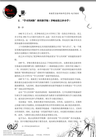 新教育实验网络师范学院-电子教材


             五、“学习共同体”的实验学校（茅崎市滨之乡小学）

             第一步


               1992 年 2 月 4 日，在茅崎市滨之乡小学举行了第一次的公开研讨会。滨之
          乡小学是 1991 年 4 月新开办的小学。这是一次在开办仅 10 个月的学校里举办的
          公开研讨会，这一小型研讨会尽管仅以市内教师为对象，但还是有 300 多名从全
          国各地慕名而来的教师参加。
               上午的两课时是教师和家长共同组织授课的公开的“参与学习”，每一个教
          室里都洋溢着参加并帮助学生分组活动的家长们和参观的教师们的浓浓热情。大
          家的目光都投注于那些相互学习着的学生。
               滨之乡小学是为了把茅崎市内的学校改变为“学习共同体”而创建的实验学
          校。
               1997 年，茅崎市教育委员会决定了学校改革的方针，由教育委员会指导科
          全体成员对我所撰写的《课程的批评——重新构建公共性》（世织书房 1996 年 ）
          一书，多次组织了读书会。该书中提出的“学习共同体”的改革理念被市长的咨
          询机构“教育推进协议会”采纳并作为提案提出，而且在市议会上还通过了把新
          建的滨之乡小学作为“学习共同体”实验学校的决议。
               1997 年 7 月，我接受了该市教育委员会的委托，对学校的实验给予协助。
          教育委员会成员对我书中所写的细节都作了认真的研究和讨论，他们这种热情令
          我深感惶恐。与此同时，我也兴奋地期待着实验学校能在全市推进以“学习共同
          体”为标志的学校改革。
               走向“学习共同体”的改革意味着一场深刻的变革，它不仅要把学校建成学
          生相互学习成长的地方，而且也要成为作为教育专家的教师们相互学习成长的地
          方，成为家长和市民参与学校教育、相互学习成长的地方。
               为实现这一变革，需要在教室中组织活动的、合作的、反思的学习，在教师
          之间建立相互开放教室、共同创造教学的合作性同事的关系，确立校长的指导性 ，
          谋求学校工作的民主化，重新把学校建成一个能使每位教师既独立自主、又协同
          合作的组织。同时，还必须进一步发展学校在与家长、市民联合的基础上的自律
          性。此外，与教育行政之间的关系也必须要民主化。
               迄今为止，我去过的很多学校都一直在向实现“学习共同体”的目标挑战。
          然而，其中多数学校仅停留于教学改革、校内研讨和课程改革，停留于家长、市

                 过一种幸福完整的教育生活！
                                          104
新教育研究院 新教育实验课题组
教育在线网站：http://www.eduol.cn/
新教育网络师范学院联系邮箱：jszyfz@126.com   咨询 QQ：478396338
 