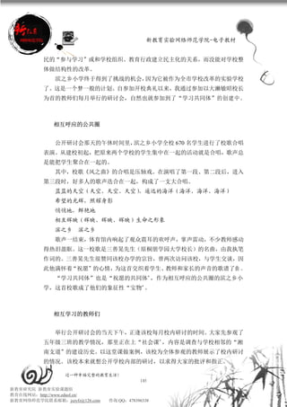 新教育实验网络师范学院-电子教材


          民的“参与学习”或和学校组织、教育行政建立民主化的关系，而没能对学校整
          体做结构性的改革。
             滨之乡小学终于得到了挑战的机会，因为它被作为全市学校改革的实验学校
          了。这是一个梦一般的计划。自参加开校典礼以来，我通过参加以大濑敏昭校长
          为首的教师们每月举行的研讨会，自然也就参加到了“学习共同体”的 创 建 中 。



             相互呼应的公共圈


             公开研讨会那天的午休时间里，滨之乡小学全校 670 名学生进行了校歌合唱
          表演。从建校初起，把原来两个学校的学生集中在一起的活动就是合唱，歌声总
          是能把学生聚合在一起的。
             其中，校歌《风之曲》的合唱是压轴戏。在演唱了第一段、第二段后，进入
          第三段时，好多人的歌声迭合在一起，构成了一支大合唱。
             蓝蓝的天空（天空、天空、天空），遥远的海洋（海洋、海洋、海洋）
             希望的光辉，照耀身影
             悄悄地，鲜艳地
             相互辉映（辉映、辉映、辉映）生命之形象
             滨之乡 滨之乡
             歌声一结束，体育馆内响起了观众震耳的欢呼声，掌声雷动，不少教师感动
          得热泪盈眶。这一校歌是三善晃先生（原桐朋学园大学校长）的名曲，由我执笔
          作词的。三善晃先生很赞同该校办学的宗旨，曾两次访问该校，与学生交谈，因
          此他满怀着“祝愿”的心情，为这首交织着学生、教师和家长的声音的歌谱了曲 。
             “学习共同体”也是“祝愿的共同体”，作为相互呼应的公共圈的滨之乡小
          学，这首校歌成了他们的象征性“宝物”。



             相互学习的教师们


             举行公开研讨会的当天下午，正逢该校每月校内研讨的时间。大家先参观了
          五年级三班的教学情况，那里正在上“社会课”，内容是调查与学校相邻的“湘
          南支道”的建设历史。以这堂课做案例，该校为全体参观的教师展示了校内研讨
          的情况。该校本来就想公开学校内部的研讨，以求得大家的批评和指正。

                 过一种幸福完整的教育生活！
                                          105
新教育研究院 新教育实验课题组
教育在线网站：http://www.eduol.cn/
新教育网络师范学院联系邮箱：jszyfz@126.com   咨询 QQ：478396338
 