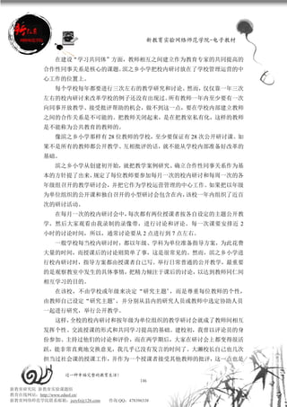 新教育实验网络师范学院-电子教材


             在建设“学习共同体”方面，教师相互之间建立作为教育专家的共同提高的
          合作性同事关系是核心的课题。滨之乡小学把校内研讨放在了学校管理运营的中
          心工作的位置上。
             每个学校每年都要进行三次左右的教学研究和讨论。然而，仅仅靠一年三次
          左右的校内研讨来改革学校的例子还没有出现过。所有教师一年内至少要有一次
          向同事开放教学、接受批评帮助的机会，做不到这一点，要在学校内部建立教师
          之间的合作关系是不可能的。把教师关闭起来，是在把教室私有化，这样的教师
          是不能称为公共教育的教师的。
             像滨之乡小学那样有 28 位教师的学校，至少要保证有 28 次公开研讨课。如
          果不是所有的教师都公开教学、互相批评的话，就不能从学校内部准备好改革的
          基础。
             滨之乡小学从创建初开始，就把教学案例研究、确立合作性同事关系作为基
          本的方针提了出来，规定了每位教师要参加每月一次的校内研讨和每周一次的各
          年级组召开的教学研讨会，并把它作为学校运营管理的中心工作。如果把以年级
          为单位组织的公开课和独自召开的小型研讨会包含在内，该校一年内组织了近百
          次的研讨活动。
             在每月一次的校内研讨会中，每次都有两位授课者按各自设定的主题公开教
          学，然后大家观看由我录制的录像带，进行讨论和评论。每一次课要安排近 2
          小时的讨论时间，所以，通常讨论要从 2 点进行到 7 点左右。
             一般学校每当校内研讨时，都以年级、学科为单位准备指导方案，为此花费
          大量的时间，而授课后的讨论则简单了事，这是很常见的。然而，滨之乡小学进
          行校内研讨时，指导方案都由授课者自己写。举行日常普通的公开教学，最重要
          的是观察教室中发生的具体事情，把精力倾注于课后的讨论，以达到教师同仁间
          相互学习的目的。
             在该校，不由学校或年级来决定“研究主题”，而是尊重每位教师的个性，
          由教师自己设定“研究主题”，并分别从县内的研究人员或教师中选定协助人员
          一起进行研究，举行公开教学。
             这样，全校的校内研讨和按年级为单位组织的教学研讨会就成了教师间相互
          发挥个性、交流授课的形式和共同学习提高的基础。建校初，我曾以评论员的身
          份参加、主持过他们的讨论和评价，而在两学期后，大家在研讨会上都变得很活
          跃，能非常直爽地交换意见，我几乎已没有发言的时间了。大濑校长自己也几次
          担当过社会课的授课工作，并作为一个授课者接受其他教师的批评，这一点也是

                 过一种幸福完整的教育生活！
                                          106
新教育研究院 新教育实验课题组
教育在线网站：http://www.eduol.cn/
新教育网络师范学院联系邮箱：jszyfz@126.com   咨询 QQ：478396338
 