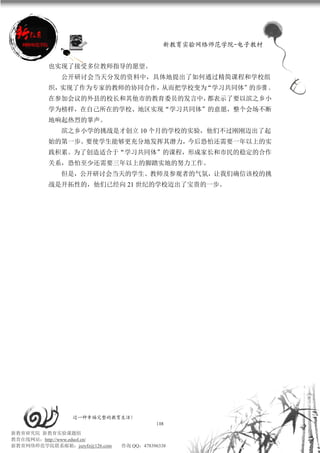 新教育实验网络师范学院-电子教材


          也实现了接受多位教师指导的愿望。
             公开研讨会当天分发的资料中，具体地提出了如何通过精简课程和学校组
          织，实现了作为专家的教师的协同合作，从而把学校变为“学习共同体”的步骤 。
          在参加会议的外县的校长和其他市的教育委员的发言中，都表示了要以滨之乡小
          学为榜样，在自己所在的学校、地区实现“学习共同体”的意愿，整个会场不断
          地响起热烈的掌声。
             滨之乡小学的挑战是才创立 10 个月的学校的实验，他们不过刚刚迈出了起
          始的第一步。要使学生能够更充分地发挥其潜力，今后恐怕还需要一年以上的实
          践积累。为了创造适合于“学习共同体”的课程，形成家长和市民的稳定的合作
          关系，恐怕至少还需要三年以上的脚踏实地的努力工作。
             但是，公开研讨会当天的学生、教师及参观者的气氛，让我们确信该校的挑
          战是开拓性的，他们已经向 21 世纪的学校迈出了宝贵的一步。




                 过一种幸福完整的教育生活！
                                          108
新教育研究院 新教育实验课题组
教育在线网站：http://www.eduol.cn/
新教育网络师范学院联系邮箱：jszyfz@126.com   咨询 QQ：478396338
 