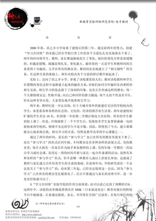 新教育实验网络师范学院-电子教材




                      ※                    ※          ※


             2000 年春，滨之乡小学迎来了建校后的第三年。通过前两年的努力，创建
          “学习共同体”的实践已经在学校日常工作的各个方面扎扎实实地落实下来了。
          两年的时间使学生、教师、家长都逐渐地发生了变化。他们的变化尽管是很缓慢
          的，但越是缓慢，就越显得扎实。变化最大、最珍贵的一点是学生和教师间的关
          系变得十分融洽，几乎在所有的教室里，都切切实实地建立了“相互倾听”的关
          系。在这种关系的基础上，两年内校内各个方面的研讨都开展起来了。
             实际上，访问了滨之乡小学、参观了该校课堂的人们，都对该校教师和学生
          在缓慢的变化过程中逐渐建立起来的融洽关系，对他们如同合作编织东西那样的
          相互交流、相互学习的姿态留下了深刻的印象。这里正在形成这样的教室：每一
          个人都情绪安定、性格开放，向自己和同伴的潜力挑战，每个人的个性虽有不同 ，
          但从这种差异出发，大家更好地开展着相互学习。
             两年来，教师们进一步认识到，位于大城市郊外的新建住宅区的学校校内的
          学生，承受着各种各样的社会的、文化的、经济的困苦而生活着。两年前建校初
          旷课的学生有近 10 名，但到第一年的第二学期后情况大有好转，所有的学生都
          到校上课了。但是，仔细观察了一个个学生后，发现很多学生是背着满满一包的
          烦恼来到学校的，情绪不安定的学生不是少数。因此，即使到了今天，建立谁都
          能安心地表现自我、相互学习的关系，仍然是教学改革的中心课题之一。
             通过了两年的时间，家长的“参与学习”也已在所有的教室里落实下来了，
          而且“参与学习”的形式在同年级、不同教室还有各种各样的表现方式。有的教
          室里，每月大致有一次家长作为助手参加教师的上课，有的年级一学期有一次综
          合学习或社会课，是用近一周的时间开展与家长一起合作备课的活动。虽然有各
          种各样的“参与学习”形式，但不论哪一种都有七成以上的家长参加，这就成了
          教师与家长通力合作培育学生的关系的基础。在前两年内，学校研究部有一个会
          议是关于“参与学习”的，而从第三年起，已经决定取消这一会议，因为“参与
          学习”已在所有的教室里扎根落实了，往后只要通过与家长的亲密合作，进一步
          充实经验就可以了。
             从“学习共同体”实验学校的作用方面来看，也可以说已达到了预期的目标 。
          这两年中，该校的改革挑战曾两次在 NHK（日本放送协会）教育电视台的特别
          节目中被报道，后来通过报纸、杂志、书刊等在全国广泛流传。在每月举行的校

                 过一种幸福完整的教育生活！
                                          109
新教育研究院 新教育实验课题组
教育在线网站：http://www.eduol.cn/
新教育网络师范学院联系邮箱：jszyfz@126.com   咨询 QQ：478396338
 