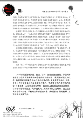 新教育实验网络师范学院-电子教材


          内研讨会和每年召开的公开研讨会上，不仅市内的教师和主管领导前来参加，而
          且从全国各地都有校长、教师和教育委员会成员前来参观访问。去年，茅崎市教
          育委员会参照滨之乡小学先行的实验经验，制订了学校改革十年计划，推动了在
          全国各地学校中正在开展的以滨之乡小学为榜样，进行学校改革的工作。每月从
          全国各地来访问的教师们的热切期待，支持并激励着该校教师们的改革实践。
             迎来第三个年头的滨之乡小学的课题是创造高质量的学习和建设课程，可以
          说，他们已进入了一个永无止境的长期的改革阶段了。为创造能实现高质量学习
          的教学，首先要求教师的教养要提高到新的高度。这不是一般素养，而是作为与
          学科内容或教材相关的专家的教养；不是从书本中学习的教养，而必须是通过自
          己教学的创造和反思而形成的实践性教养。要求把学习过去以“建立交流关系”
          为中心所进行的案例研究的那些经验“内容”作为中心，作更具体的研究。
             课程建设也需要持续地、具体地实践。如果把课程看作“学习的履历”，那
          么，每天授课中的学习的创造就成了课程建设的具体过程。课程建设也是一个至
          少要花 10 年时间的大事业。这两年中，滨之乡小学的教师们不论在学科教学方
          面，还是在综合学习教学方面，都创造了很多学习的经验，积累了各种各样的好
          办法、教材及资料，今后还必须有意识地让这些积累在课程建设中发挥作用，开
          花结果。
             迎来了第三个年头的滨之乡小学将以这两个今后仍将持续研究的课题，即创
          造高质量的学习和建设课程为核心，继续面对新的更加艰巨的挑战。



            对一切创造活动来说，自由、公开、批评都是必要的。学校内的
          教研活动也同样要保障每一个教师的自由创造，将实践向许多人公
          开，如果不能得到来自各种立场的批评的话，发展是不可能的。但是 ，
          仅仅公开特别准备的教学是没有必要的，更希望公开的是日常的教
          学，与参观者一起探索那些与学生一起交往、进行创造性实践的契机 。
          公开研讨会每年都开，与学校共鸣、支持改革的人在增加，通过这些
          人的期待和批评，学校的改革将脱颖而出，获得更加广阔的视野，从
          而持续地发展下去。




                 过一种幸福完整的教育生活！
                                          110
新教育研究院 新教育实验课题组
教育在线网站：http://www.eduol.cn/
新教育网络师范学院联系邮箱：jszyfz@126.com   咨询 QQ：478396338
 